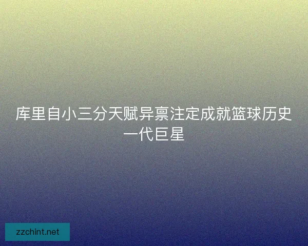 库里自小三分天赋异禀注定成就篮球历史一代巨星