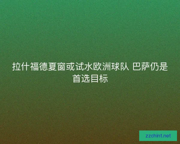 拉什福德夏窗或试水欧洲球队 巴萨仍是首选目标 拉什福德夏窗或试水欧洲球队 巴萨仍是首选目标